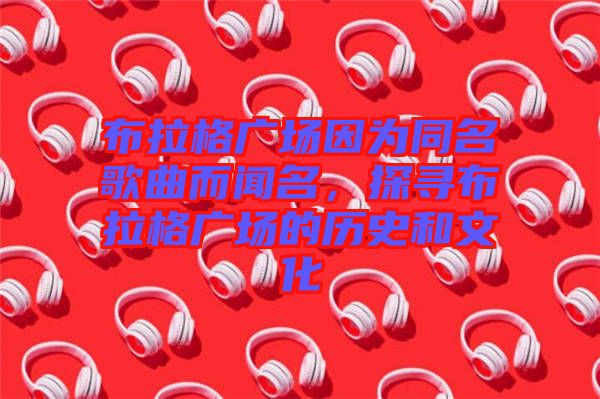 布拉格廣場因?yàn)橥枨劽?，探尋布拉格廣場的歷史和文化