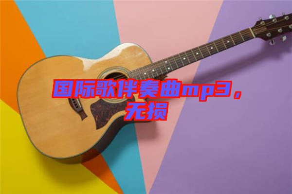 國際歌伴奏曲mp3，無損