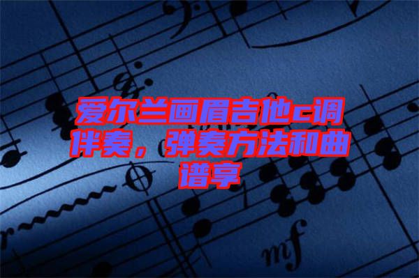 愛爾蘭畫眉吉他c調(diào)伴奏，彈奏方法和曲譜享