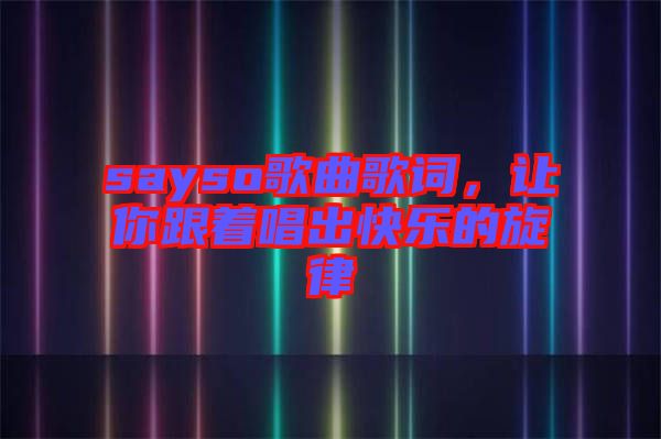 sayso歌曲歌詞，讓你跟著唱出快樂的旋律