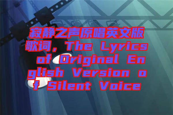 寂靜之聲原唱英文版歌詞，The Lyrics of Original English Version of Silent Voice