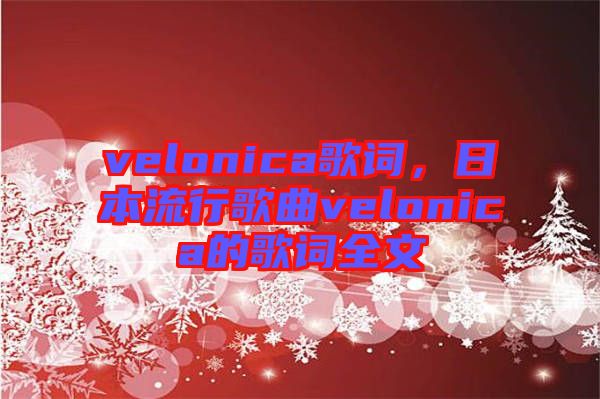 velonica歌詞，日本流行歌曲velonica的歌詞全文