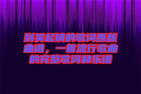 到吳起鎮(zhèn)的歌詞原版曲譜，一首流行歌曲的完整歌詞和樂(lè)譜