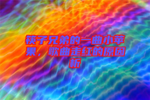 筷子兄弟的一曲小蘋果，歌曲走紅的原因析