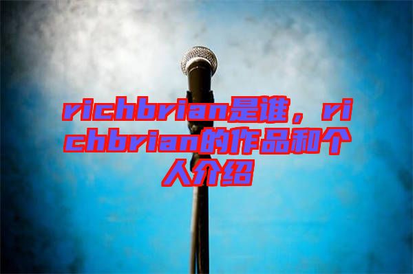 richbrian是誰，richbrian的作品和個(gè)人介紹