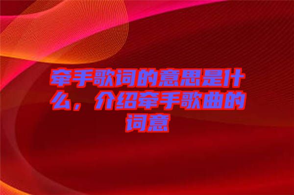 牽手歌詞的意思是什么，介紹牽手歌曲的詞意