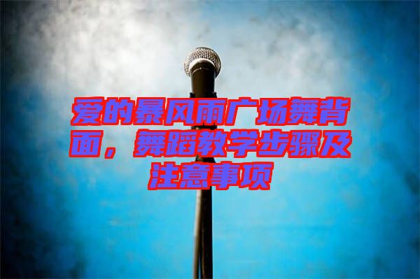 愛(ài)的暴風(fēng)雨廣場(chǎng)舞背面，舞蹈教學(xué)步驟及注意事項(xiàng)