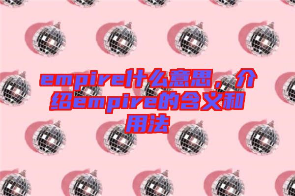 empire什么意思，介紹empire的含義和用法