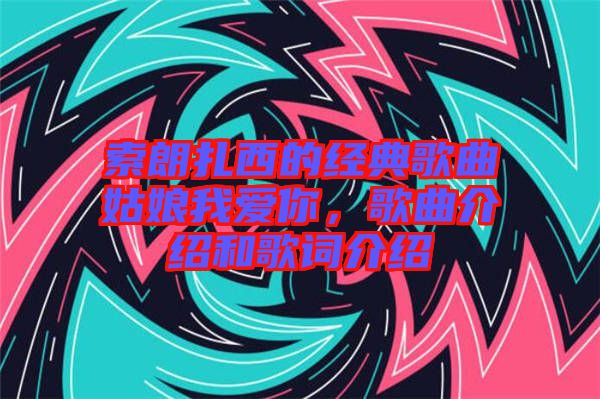 索朗扎西的經典歌曲姑娘我愛你，歌曲介紹和歌詞介紹