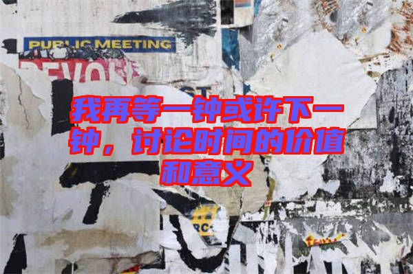 我再等一鐘或許下一鐘，討論時(shí)間的價(jià)值和意義