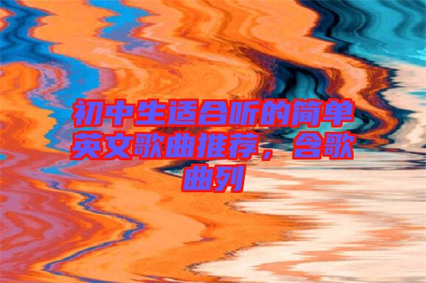 初中生適合聽的簡單英文歌曲推薦，含歌曲列