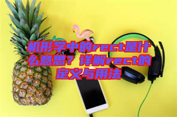 機(jī)形學(xué)中的rect是什么意思？詳解rect的定義與用法