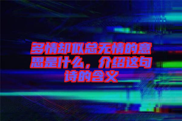 多情卻似總無情的意思是什么，介紹這句詩的含義