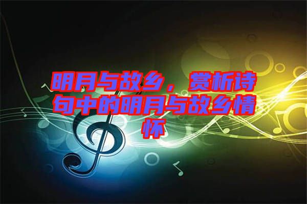 明月與故鄉(xiāng)，賞析詩句中的明月與故鄉(xiāng)情懷