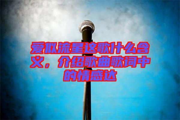 愛(ài)似流星這歌什么含義，介紹歌曲歌詞中的情感達(dá)