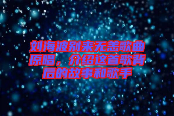 劉海波別來無恙歌曲原唱，介紹這首歌背后的故事和歌手