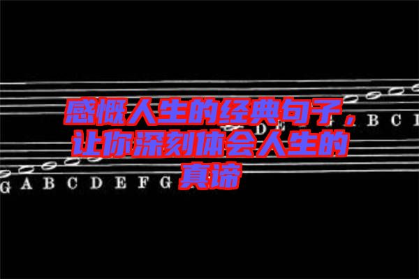 感慨人生的經(jīng)典句子，讓你深刻體會人生的真諦