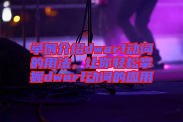 舉例介紹dwarf動詞的用法，讓你輕松掌握dwarf動詞的應(yīng)用