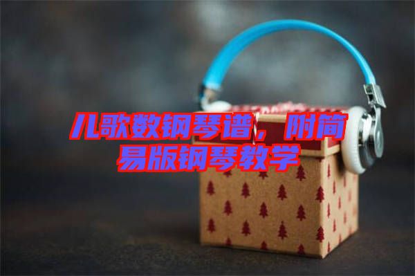 兒歌數(shù)鋼琴譜，附簡易版鋼琴教學