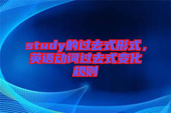 study的過去式形式，英語動詞過去式變化規(guī)則