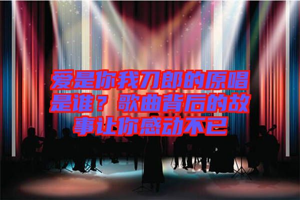 愛是你我刀郎的原唱是誰？歌曲背后的故事讓你感動不已