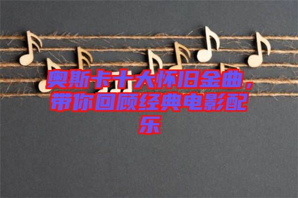 奧斯卡十大懷舊金曲，帶你回顧經(jīng)典電影配樂