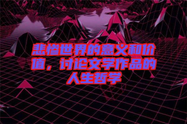 悲慘世界的意義和價值，討論文學作品的人生哲學