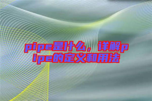 pipe是什么，詳解pipe的定義和用法