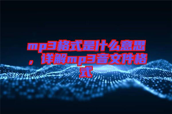 mp3格式是什么意思，詳解mp3音文件格式