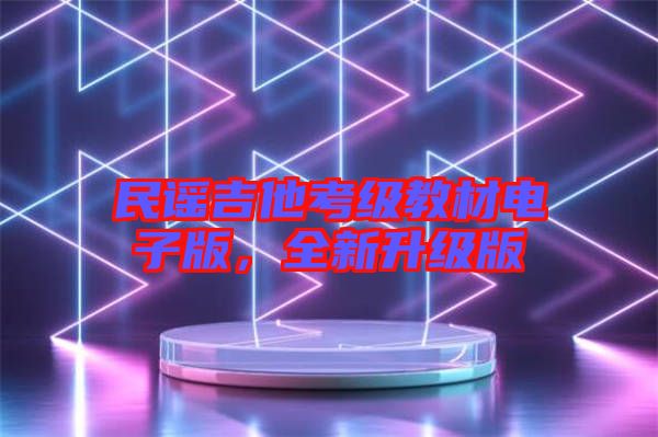 民謠吉他考級教材電子版，全新升級版