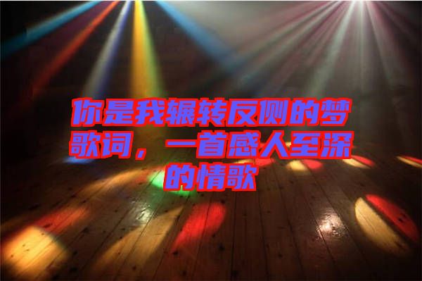 你是我輾轉(zhuǎn)反側(cè)的夢歌詞，一首感人至深的情歌