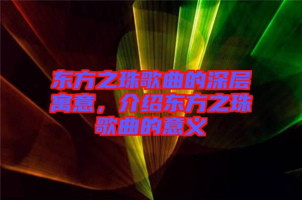 東方之珠歌曲的深層寓意，介紹東方之珠歌曲的意義