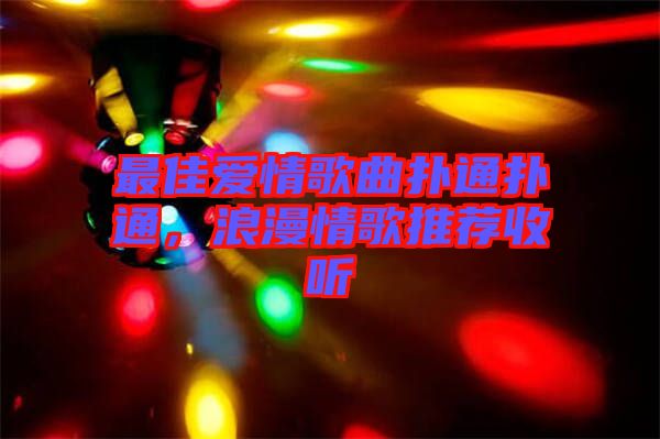 最佳愛(ài)情歌曲撲通撲通，浪漫情歌推薦收聽(tīng)