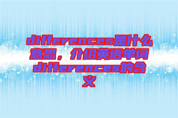 differences是什么意思，介紹英語單詞differences的含義