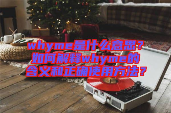 whyme是什么意思？如何解釋whyme的含義和正確使用方法？