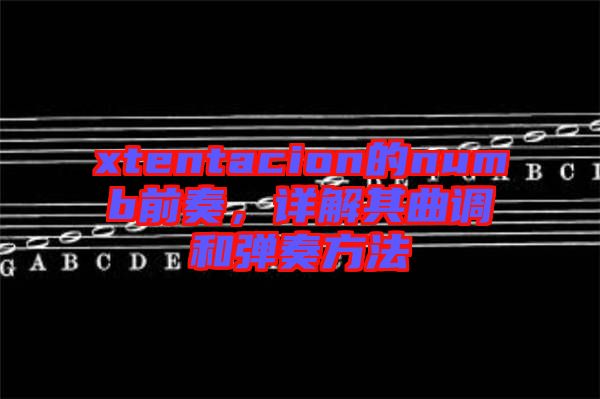 xtentacion的numb前奏，詳解其曲調(diào)和彈奏方法