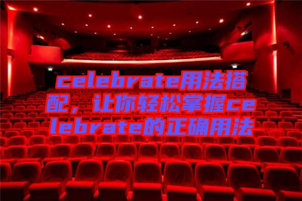 celebrate用法搭配，讓你輕松掌握celebrate的正確用法