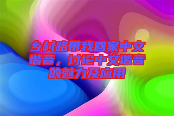 鄉(xiāng)村路帶我回家中文諧音，討論中文諧音的魅力及應用