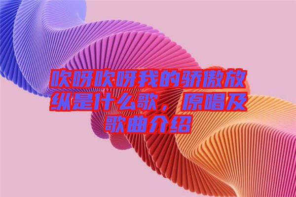 吹呀吹呀我的驕傲放縱是什么歌，原唱及歌曲介紹