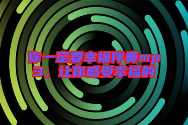 你一定要幸福伴奏mp3，讓你感受幸福的