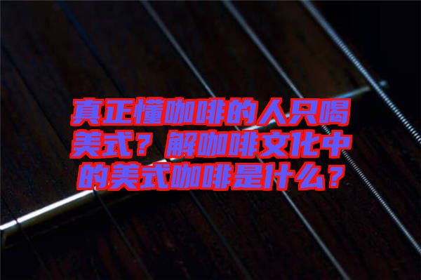 真正懂咖啡的人只喝美式？解咖啡文化中的美式咖啡是什么？