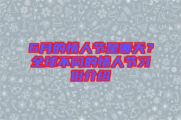 6月的情人節(jié)是哪天？全球不同的情人節(jié)習(xí)俗介紹