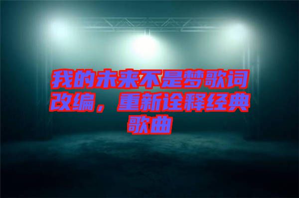 我的未來不是夢(mèng)歌詞改編，重新詮釋經(jīng)典歌曲