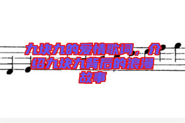 九塊九的愛情歌詞，介紹九塊九背后的浪漫故事