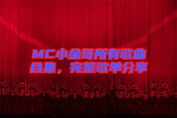 MC小金哥所有歌曲合集，完整歌單分享