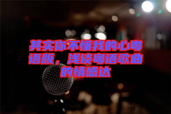 其實(shí)你不懂我的心粵語版，淺談粵語歌曲的情感達(dá)