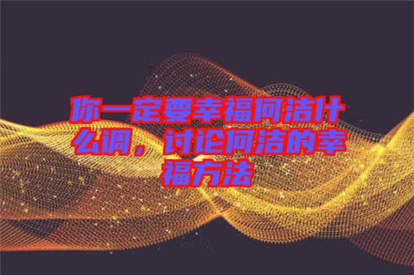 你一定要幸福何潔什么調(diào)，討論何潔的幸福方法