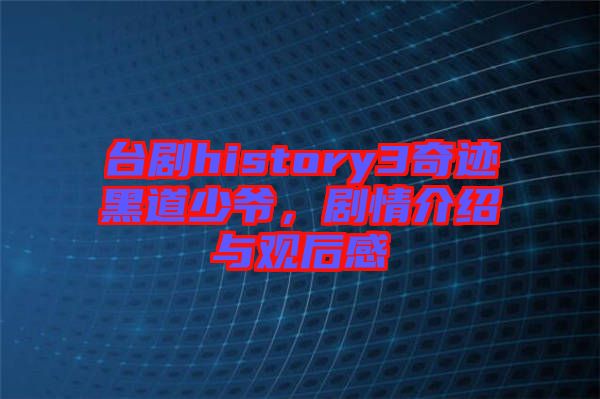 臺(tái)劇history3奇跡黑道少爺，劇情介紹與觀后感