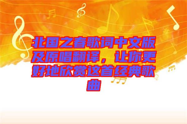 北國(guó)之春歌詞中文版及原唱翻譯，讓你更好地欣賞這首經(jīng)典歌曲