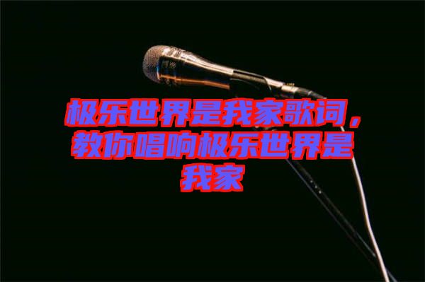 極樂世界是我家歌詞，教你唱響極樂世界是我家